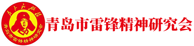 青岛市雷锋精神研究会