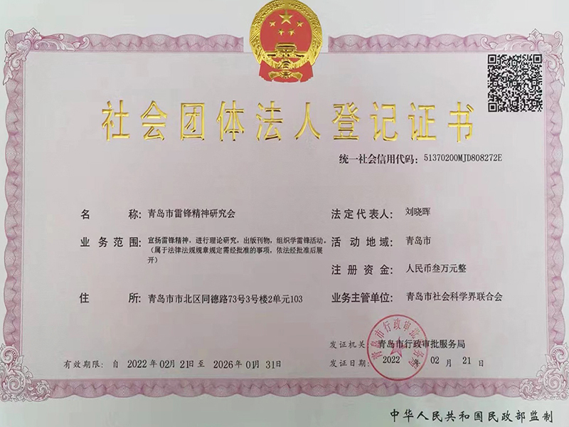 社会团体法人登记证书